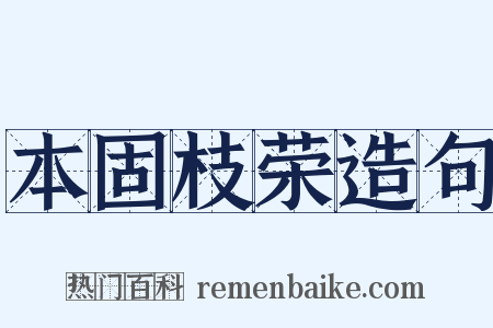 本固枝荣造句是什么意思的图片